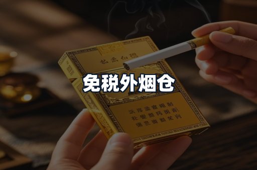 免税外烟仓