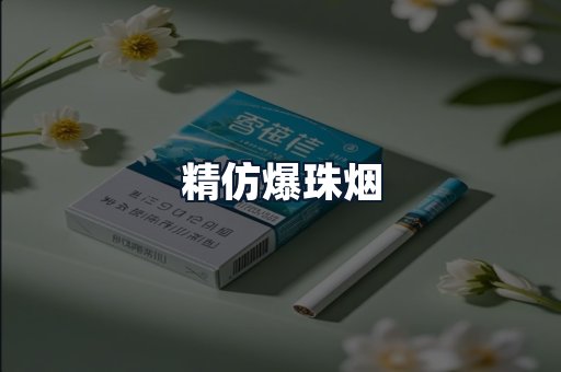 精仿爆珠烟