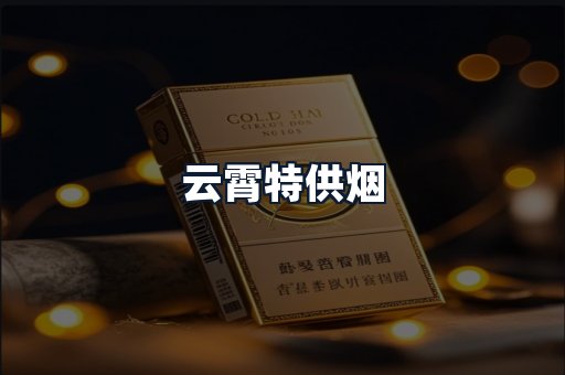 云霄特供烟